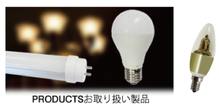 LEDのお取り扱い商品イメージ